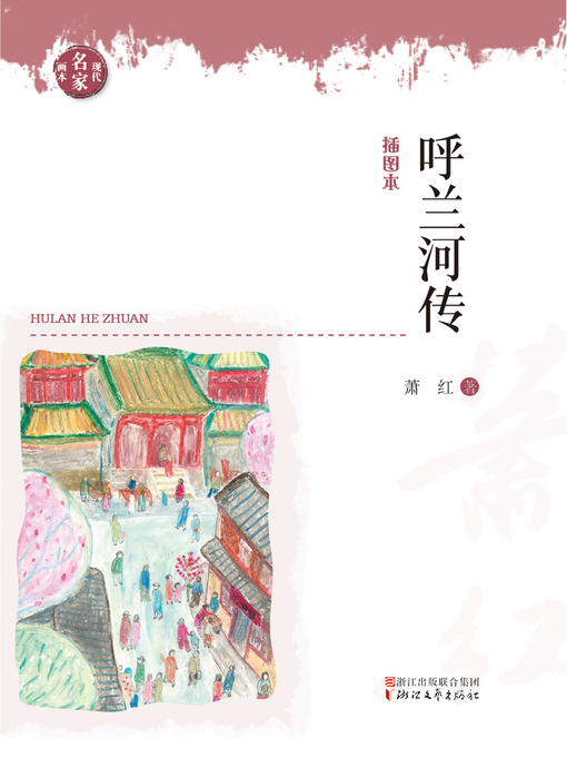 萧红创作的呼兰河传作品的详细信息 - 可供借阅